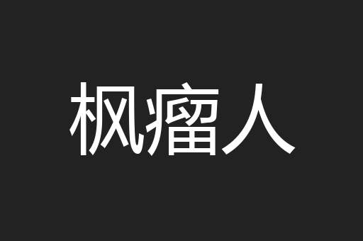 枫瘤人