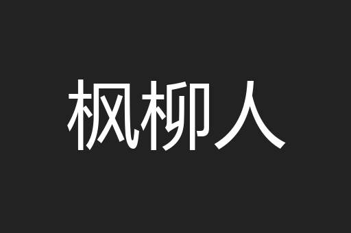 枫柳人