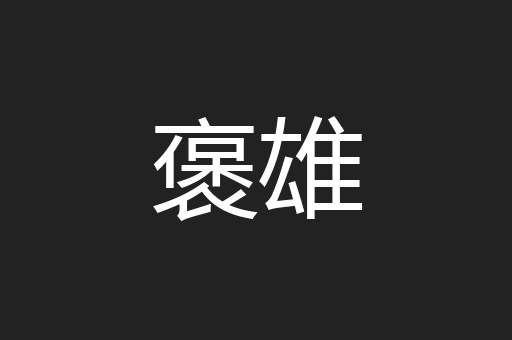 褒雄