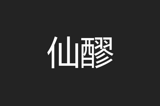 仙醪