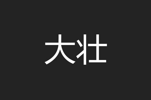 大壮