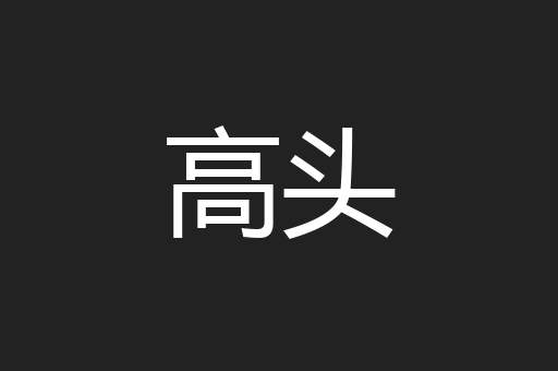 高头