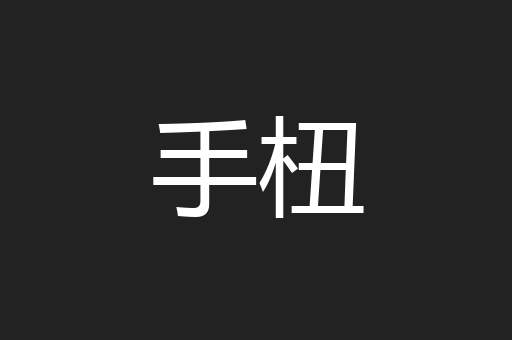 手杻