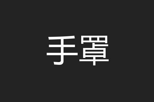 手罩