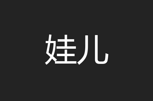 娃儿