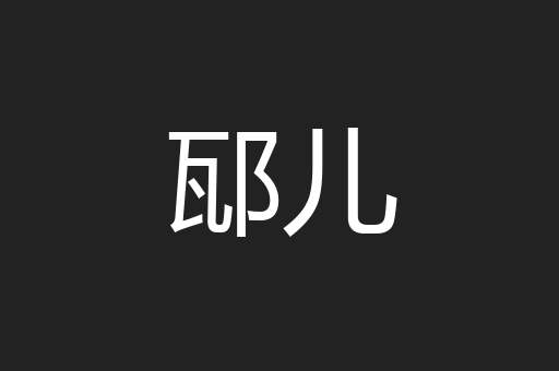 邷儿