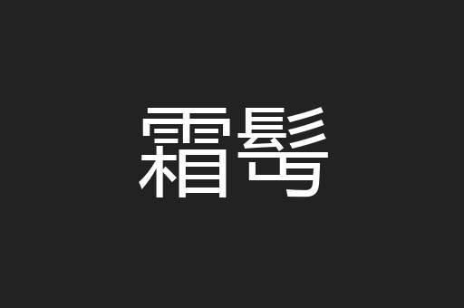 霜髩