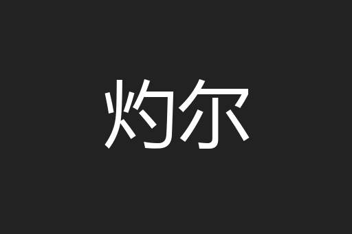 灼尔