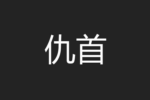 仇首