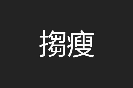 搊瘦