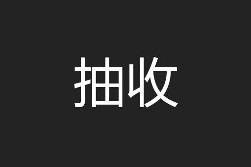 抽收