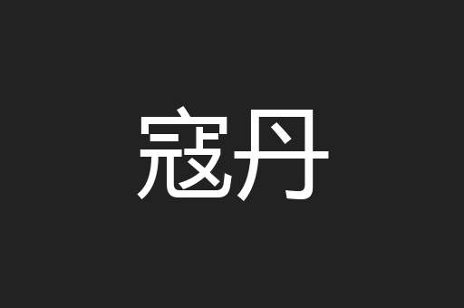 寇丹