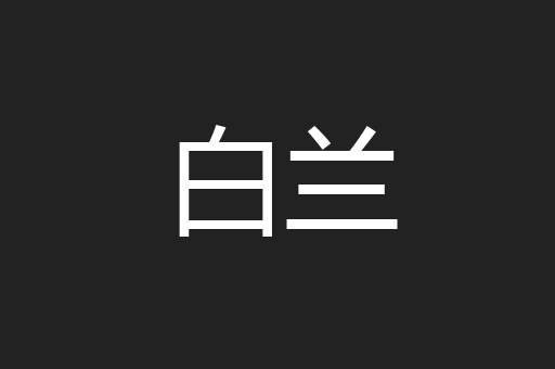 白兰