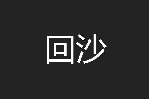 回沙