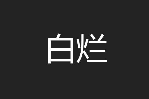 白烂