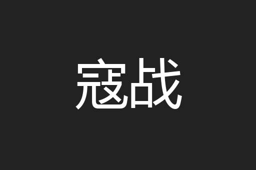 寇战