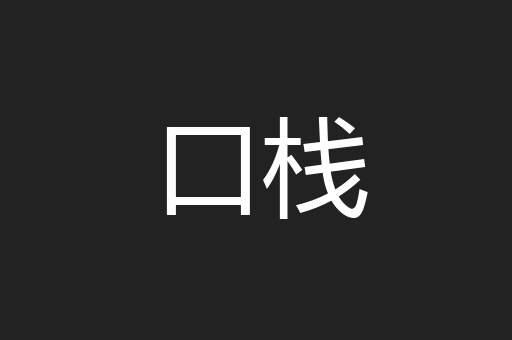 口栈