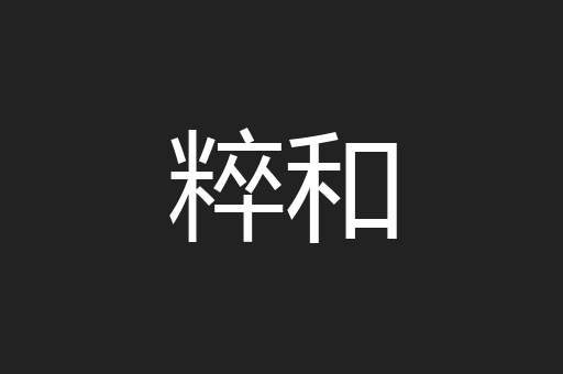 粹和