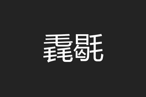 毳毼