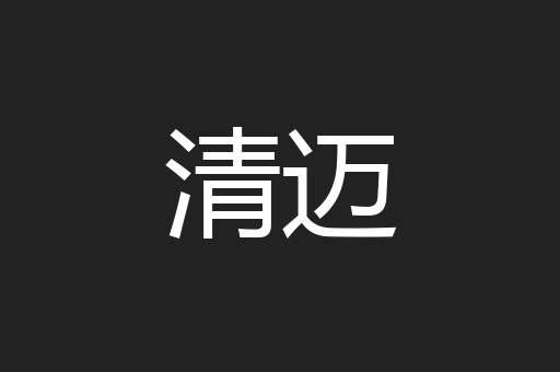清迈