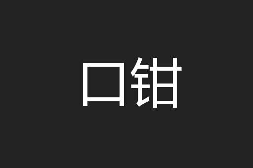 口钳