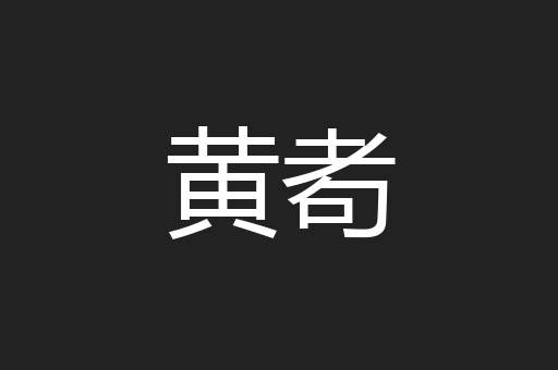 黄耇
