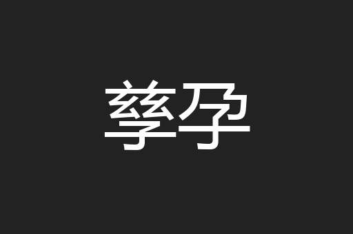 孳孕