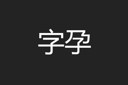 字孕