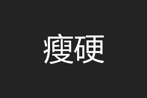 瘦硬