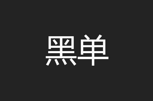 黑单