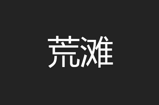 荒滩