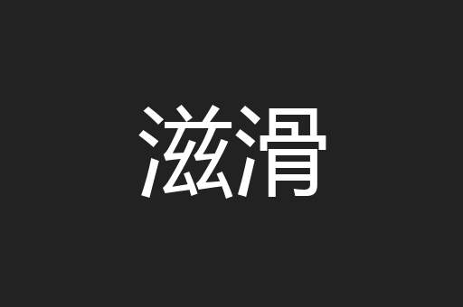 滋滑