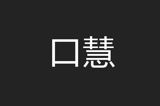 口慧