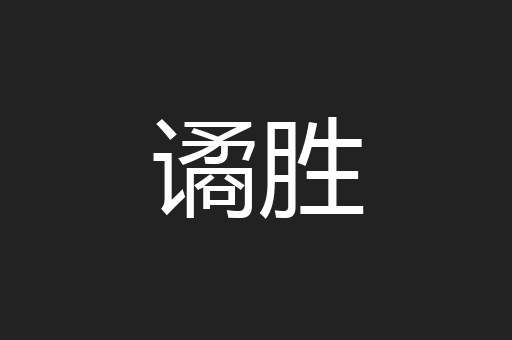 谲胜