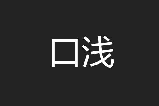 口浅