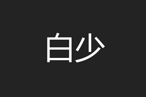 白少