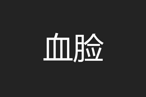 血脸