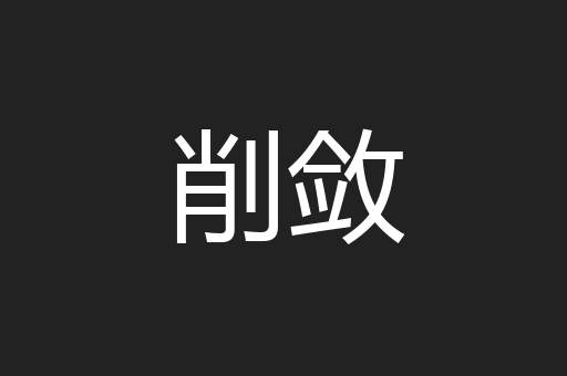 削敛