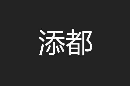 添都