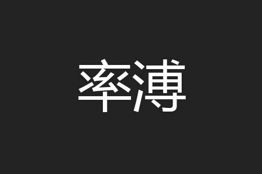 率溥