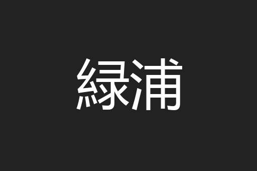 緑浦