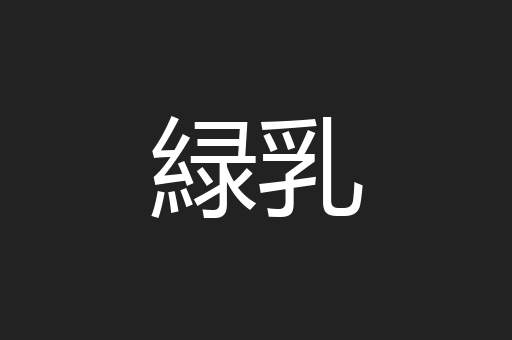 緑乳