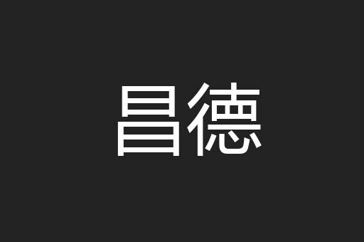 昌德