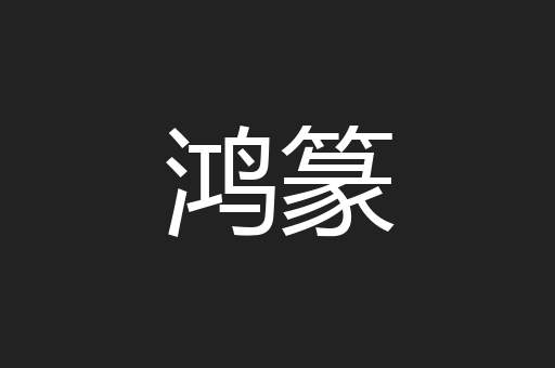 鸿篆