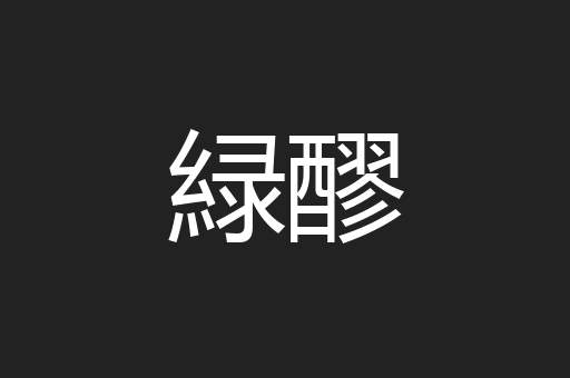 緑醪