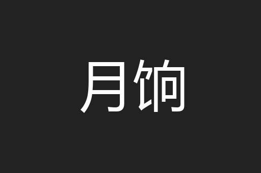 月饷