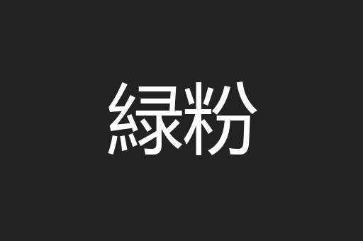 緑粉