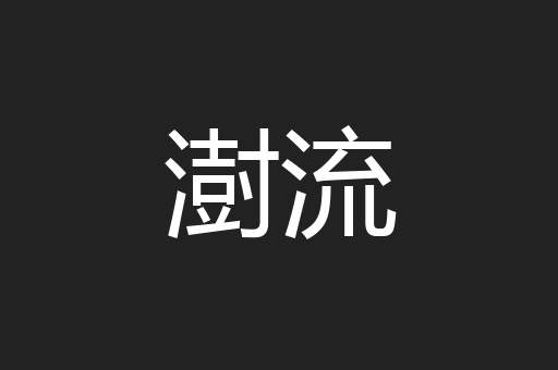 澍流