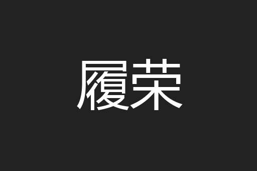 履荣
