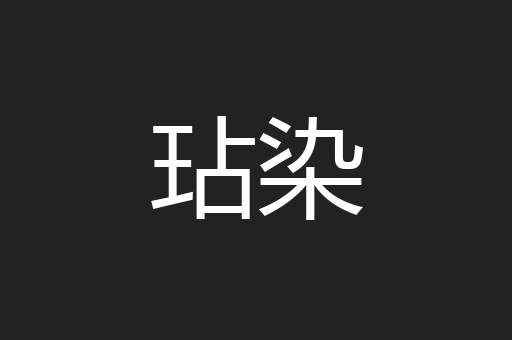 玷染